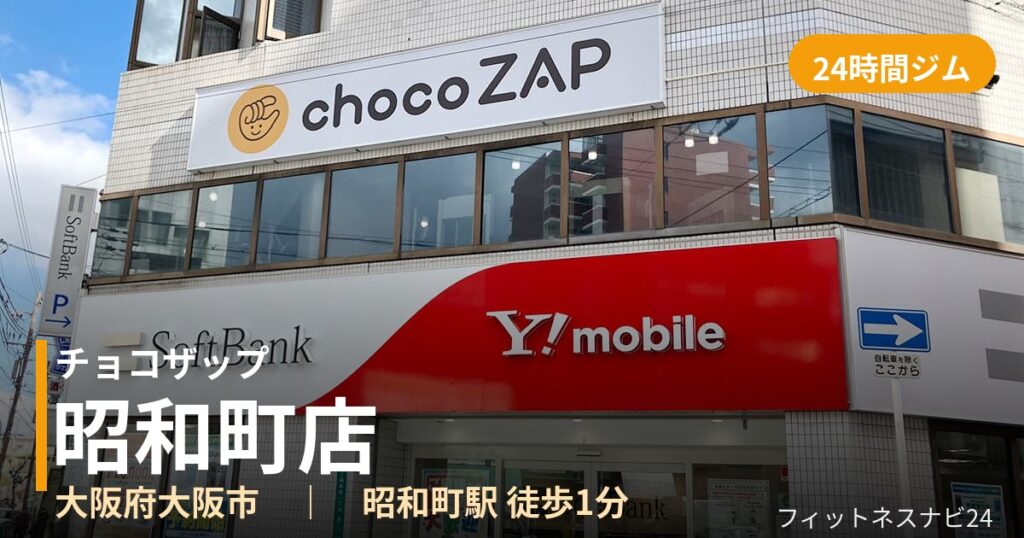チョコザップ昭和町店の外観