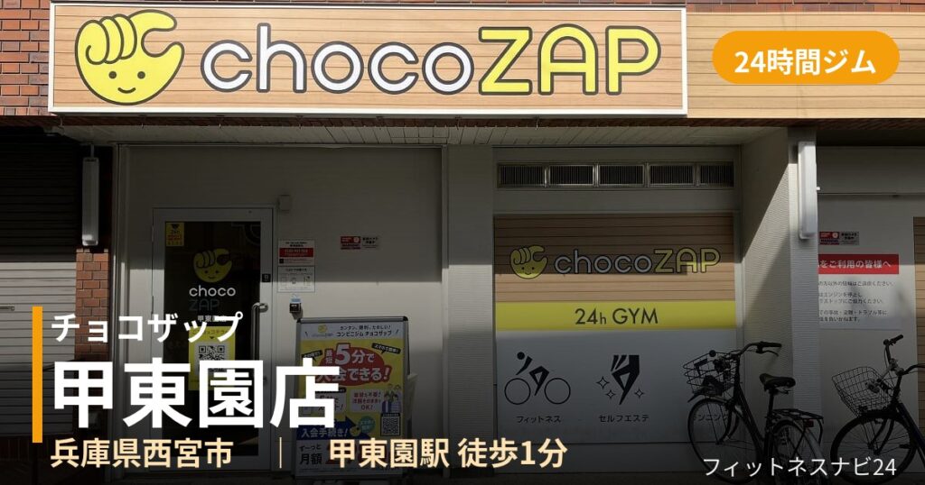 チョコザップ甲東園店の外観