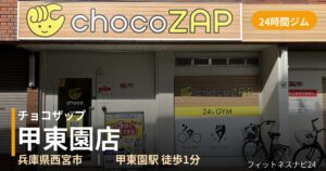 チョコザップ甲東園店の外観