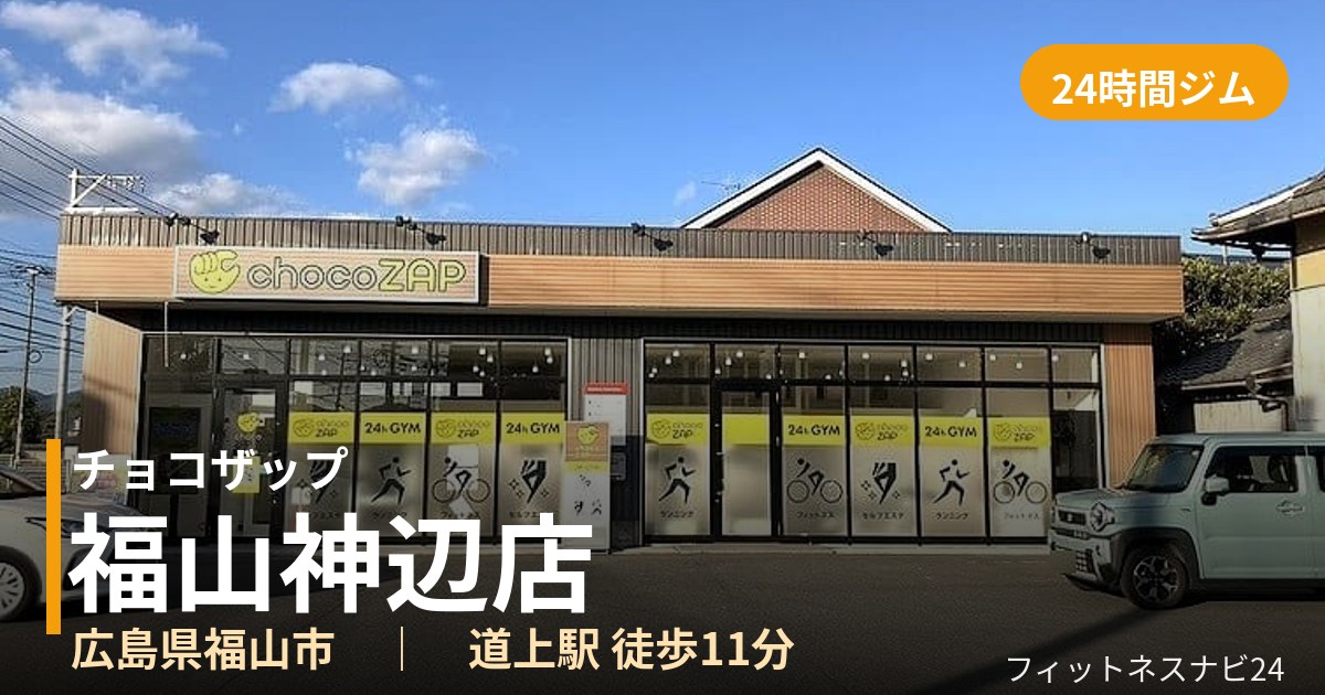 チョコザップ福山神辺店の外観