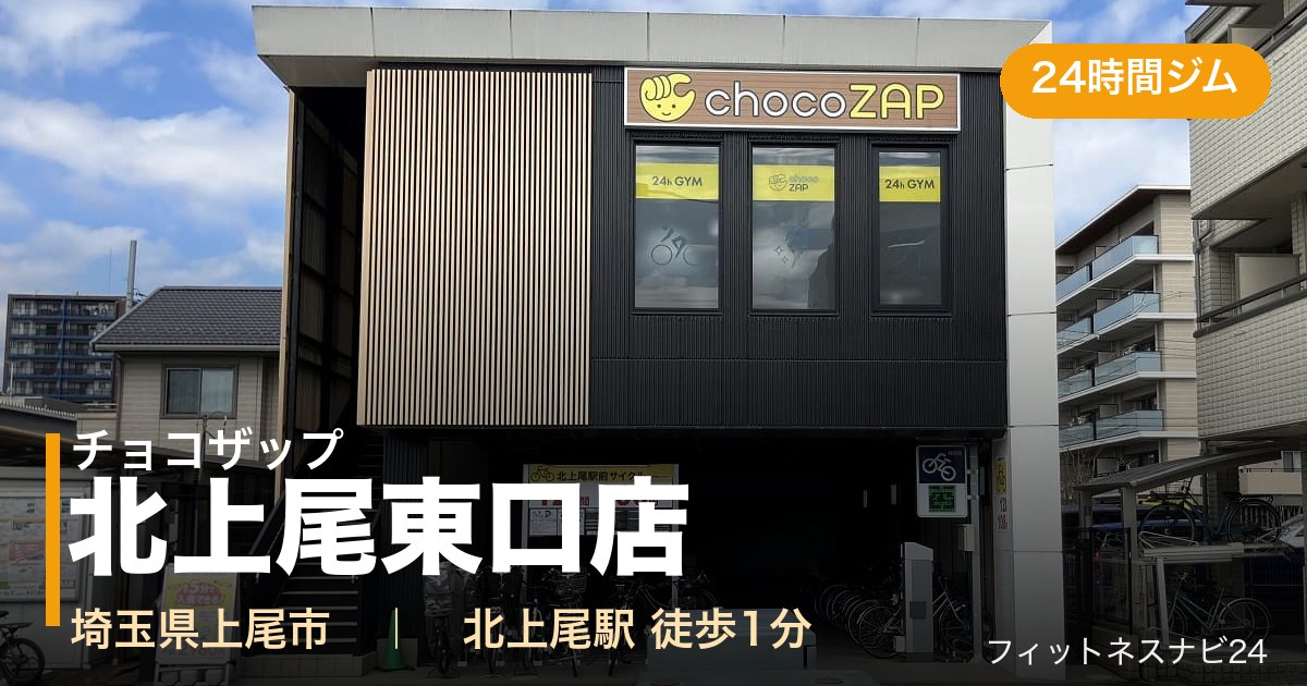 チョコザップ北上尾東口店の外観
