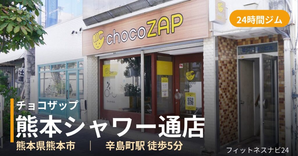 チョコザップ熊本シャワー通店の外観