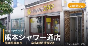 チョコザップ熊本シャワー通店の外観