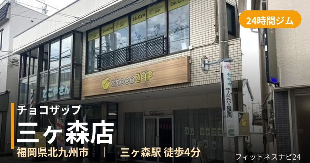 チョコザップ三ヶ森店の外観