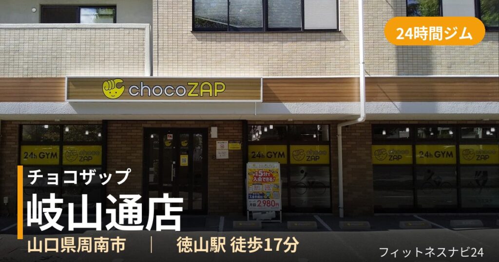 チョコザップ岐山通店の外観