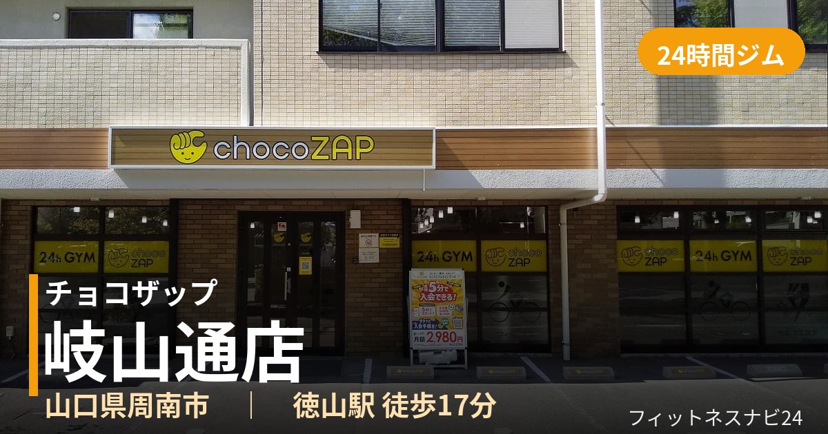 チョコザップ岐山通店の外観