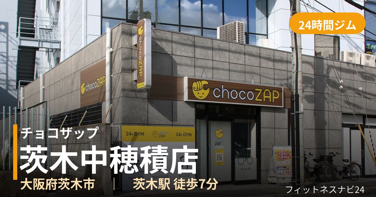 チョコザップ茨木中穂積店の外観