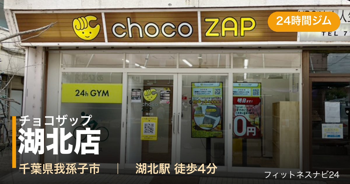 チョコザップ湖北店の外観