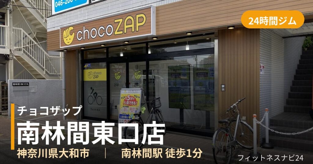 チョコザップ南林間東口店の外観
