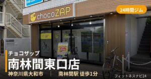チョコザップ南林間東口店の外観
