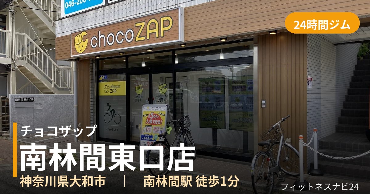 チョコザップ南林間東口店の外観