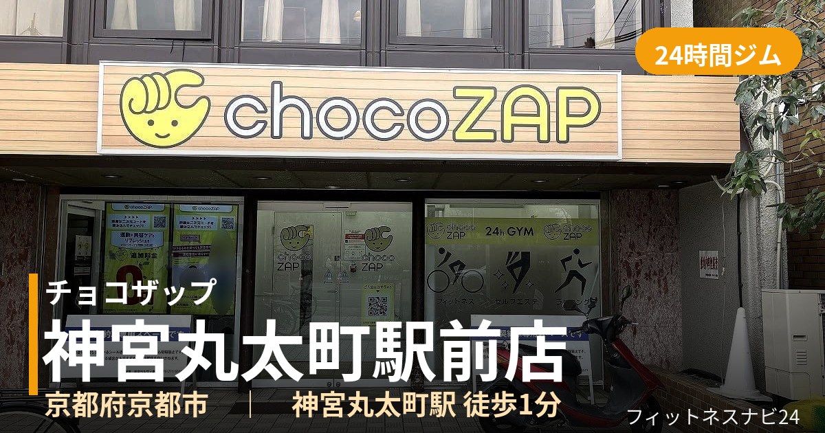 チョコザップ神宮丸太町駅前店の外観