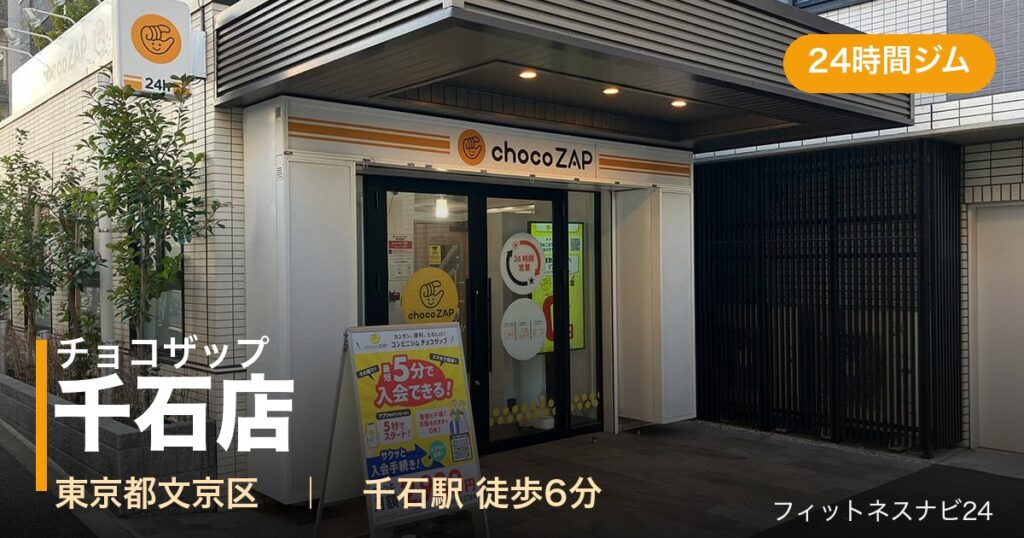 チョコザップ千石店の外観