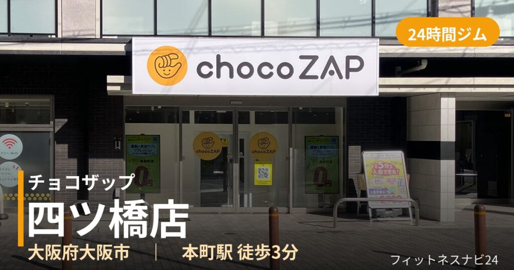 チョコザップ四ツ橋店の外観
