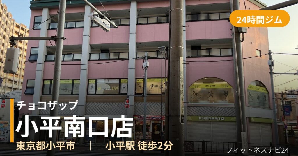 チョコザップ小平南口店の外観
