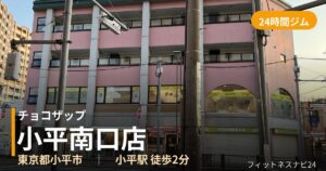 チョコザップ小平南口店の外観