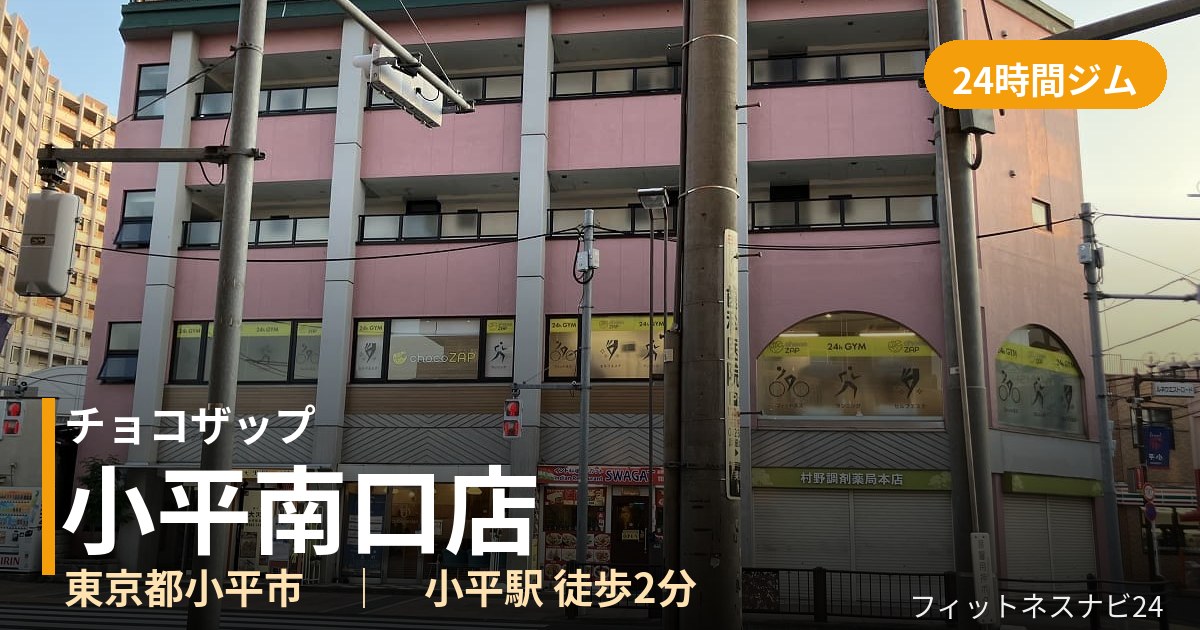 チョコザップ小平南口店の外観