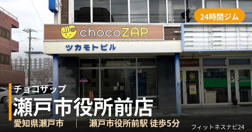 チョコザップ瀬戸市役所前店の外観