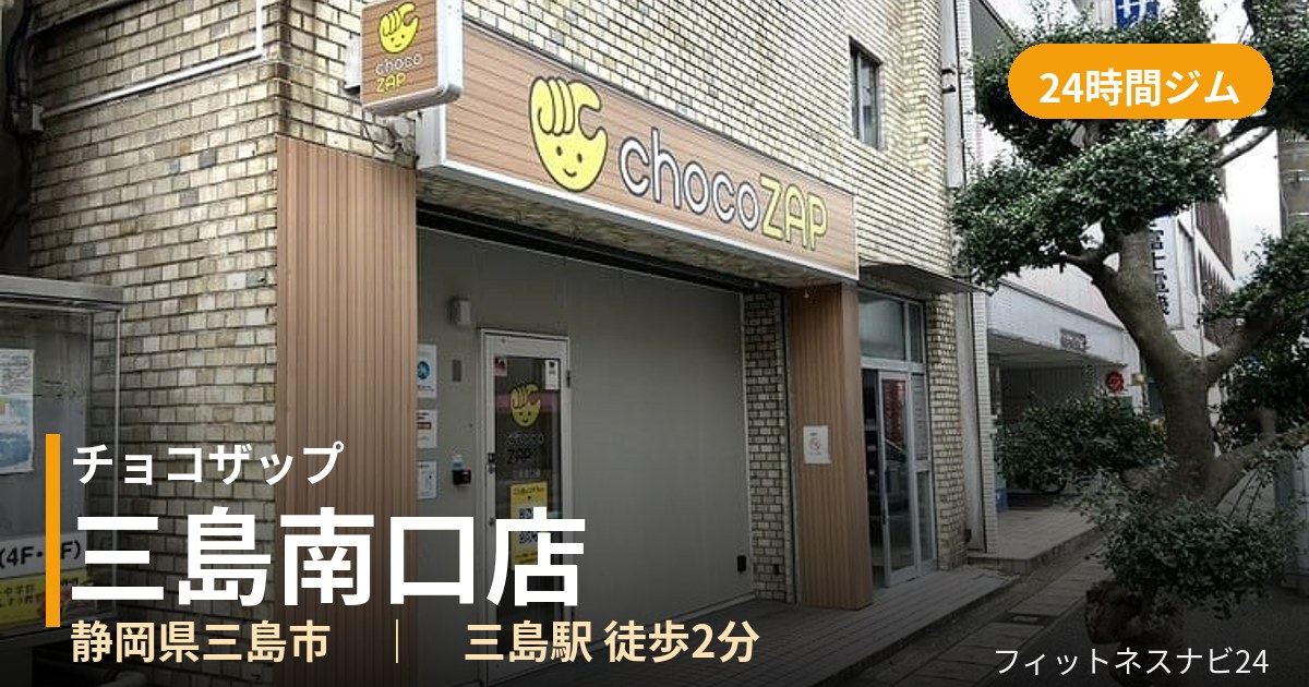 チョコザップ三島南口店の外観