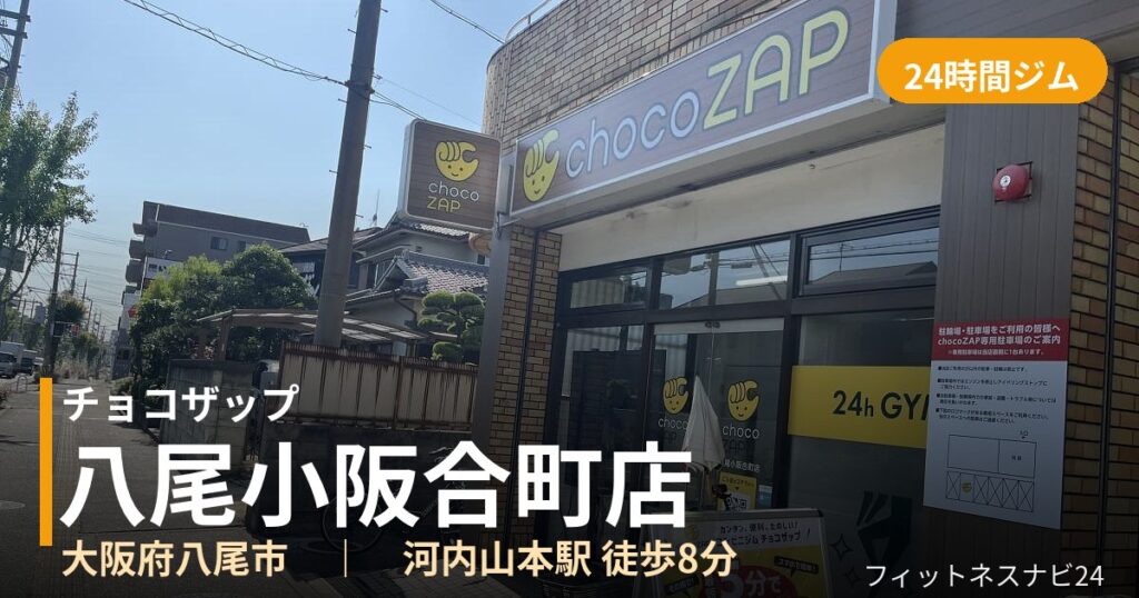 チョコザップ八尾小阪合町店の外観