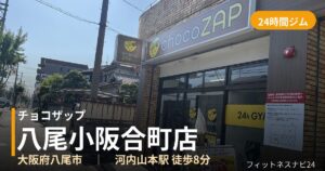 チョコザップ八尾小阪合町店の外観