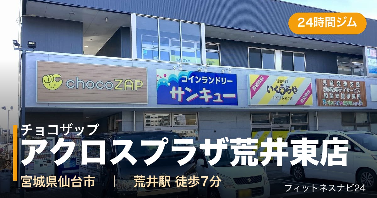 チョコザップアクロスプラザ荒井東店の外観