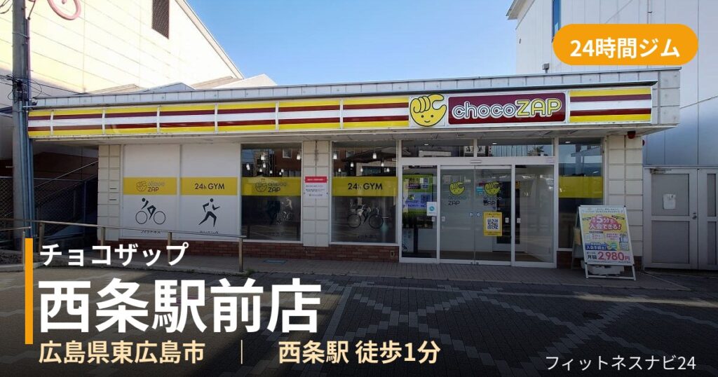チョコザップ西条駅前店の外観