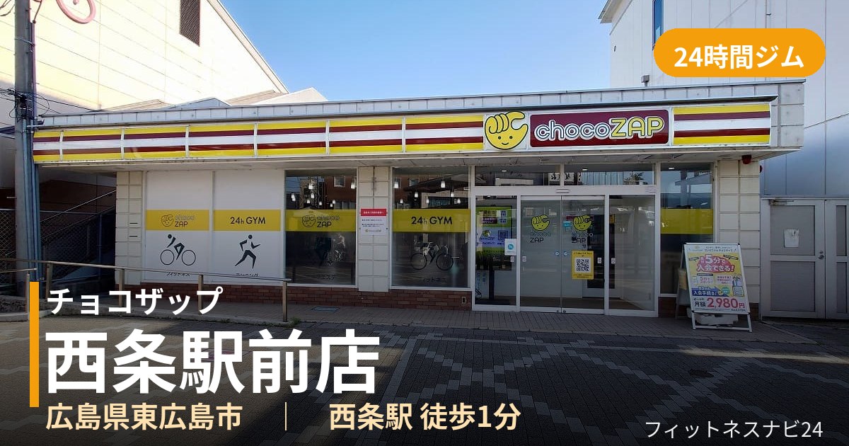 チョコザップ西条駅前店の外観