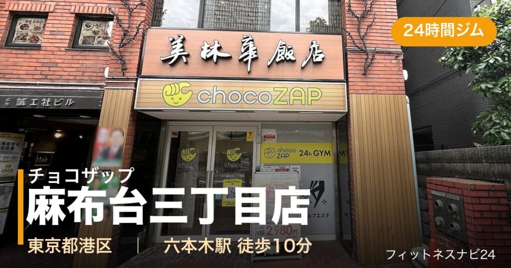 チョコザップ麻布台三丁目店の外観