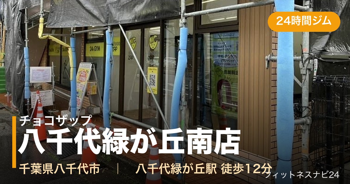 チョコザップ八千代緑が丘南店の外観