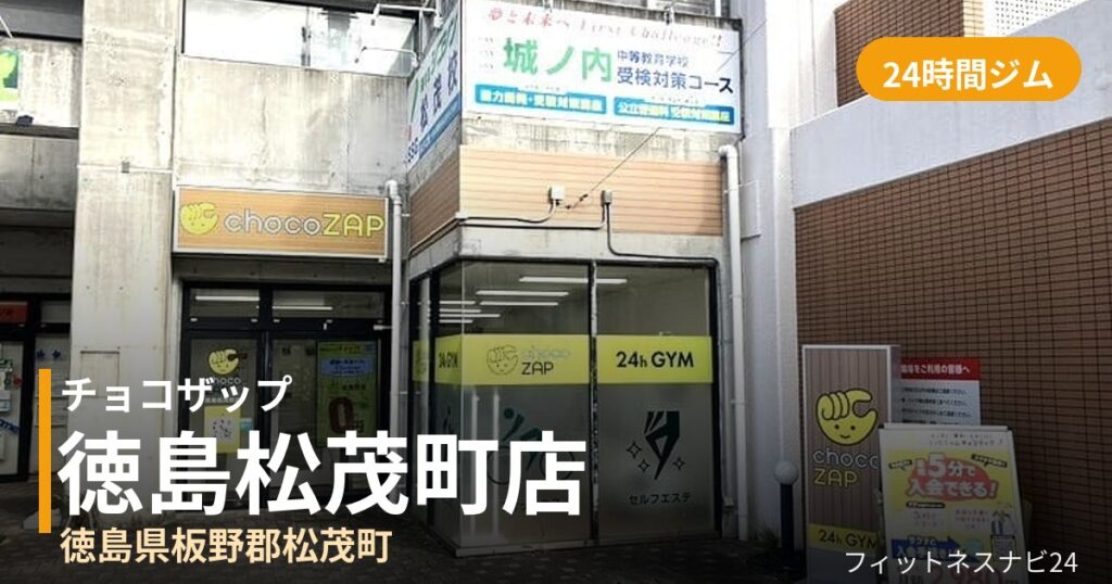 チョコザップ徳島松茂町店の外観