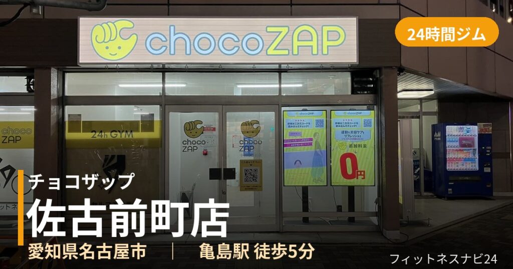 チョコザップ佐古前町店の外観