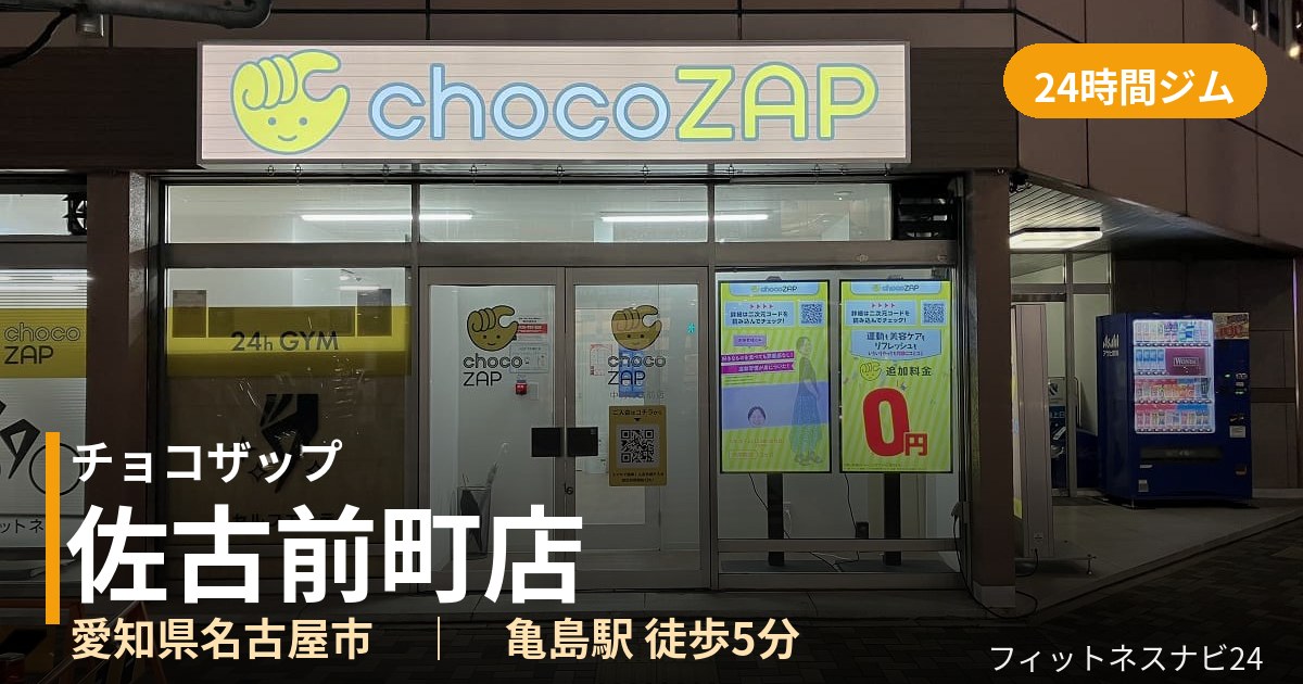 チョコザップ佐古前町店の外観