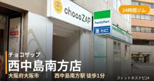 チョコザップ西中島南方店の外観
