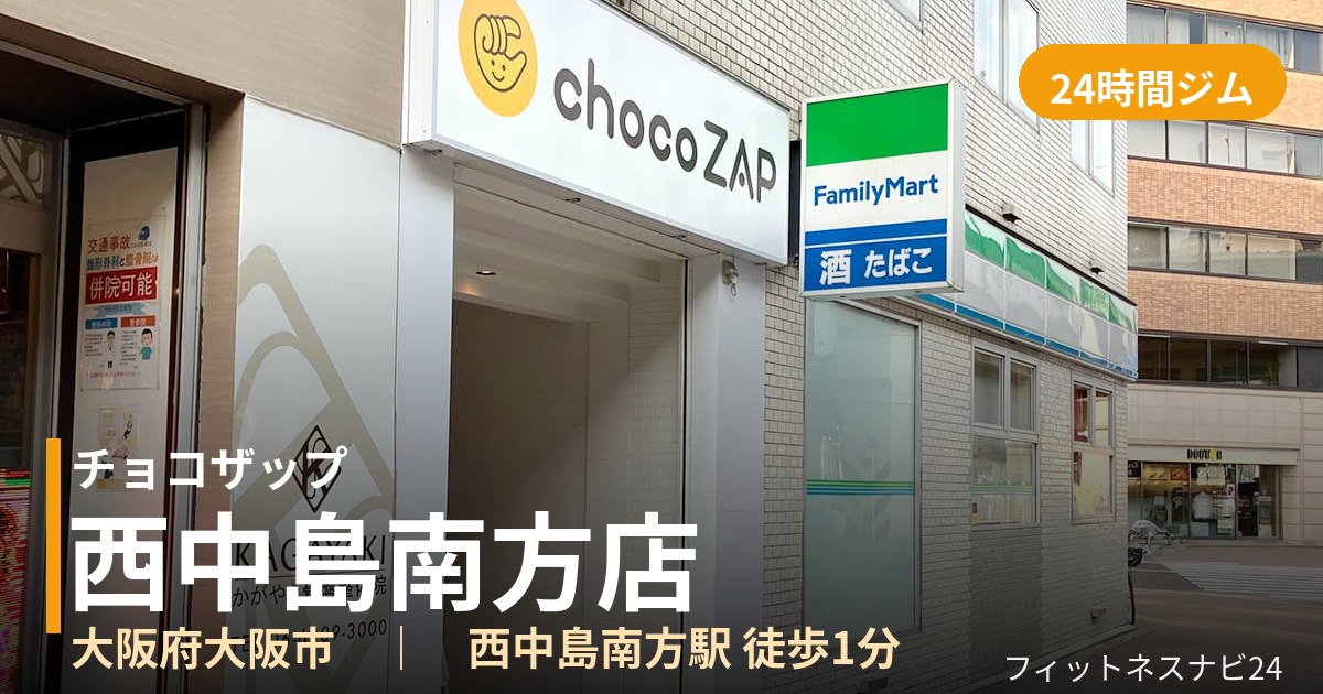 チョコザップ西中島南方店の外観