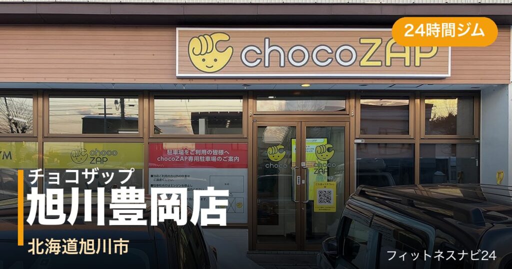 チョコザップ旭川豊岡店の外観