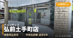 チョコザップ弘前土手町店の外観