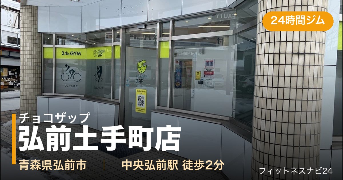 チョコザップ弘前土手町店の外観