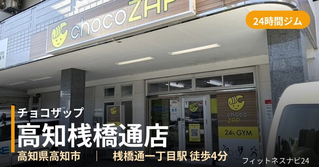 チョコザップ高知桟橋通店の外観