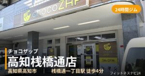 チョコザップ高知桟橋通店の外観