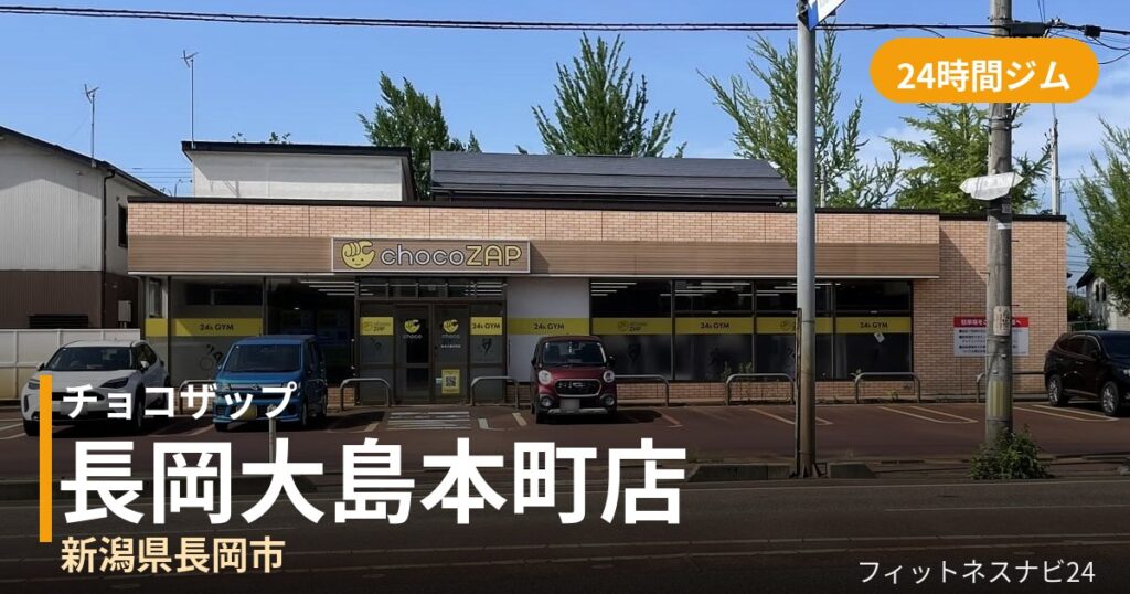 チョコザップ長岡大島本町店の外観