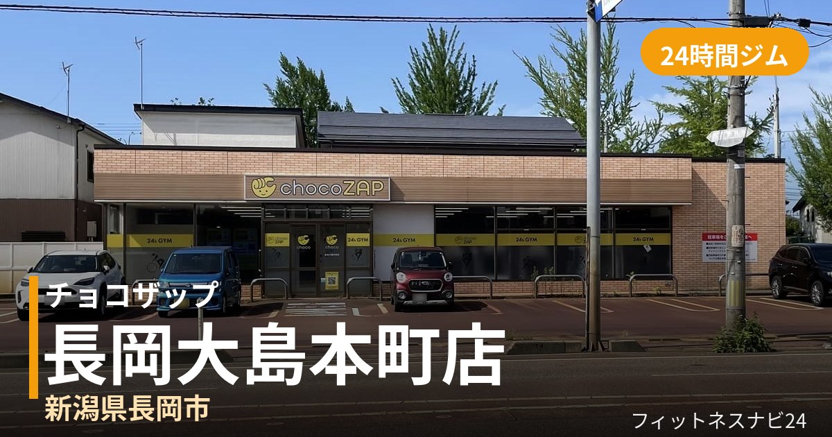 チョコザップ長岡大島本町店の外観