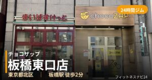 チョコザップ板橋東口店の外観