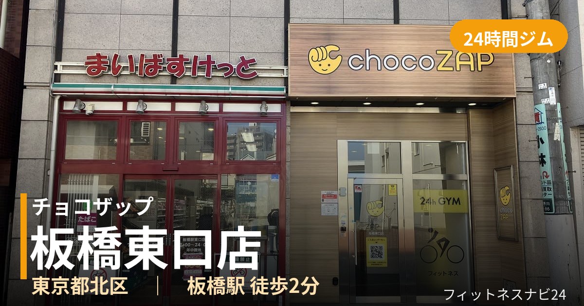 チョコザップ板橋東口店の外観