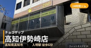 チョコザップ高知伊勢崎店の外観