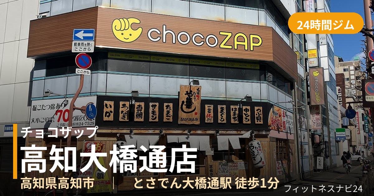 チョコザップ高知大橋通店の外観