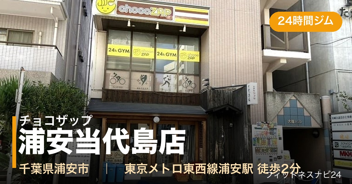 チョコザップ浦安当代島店の外観