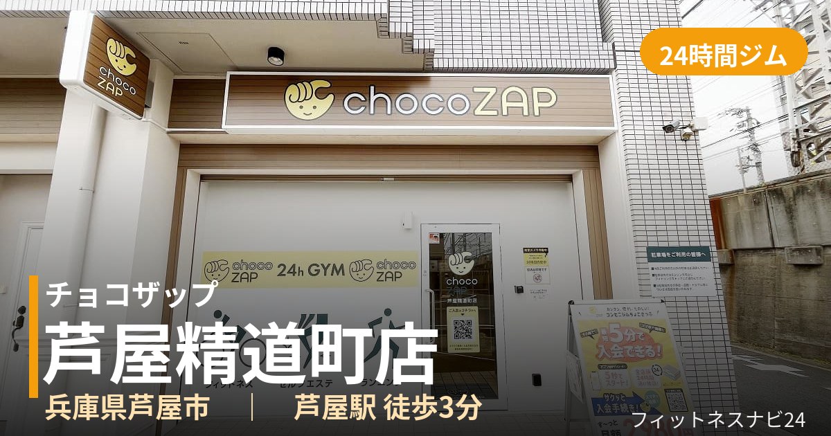 チョコザップ芦屋精道町店の外観