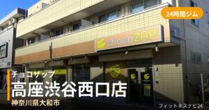 チョコザップ高座渋谷西口店の外観