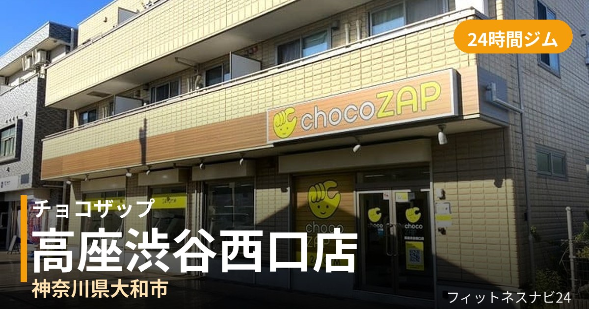 チョコザップ高座渋谷西口店の外観